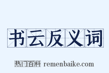 书云反义词是什么意思的图片